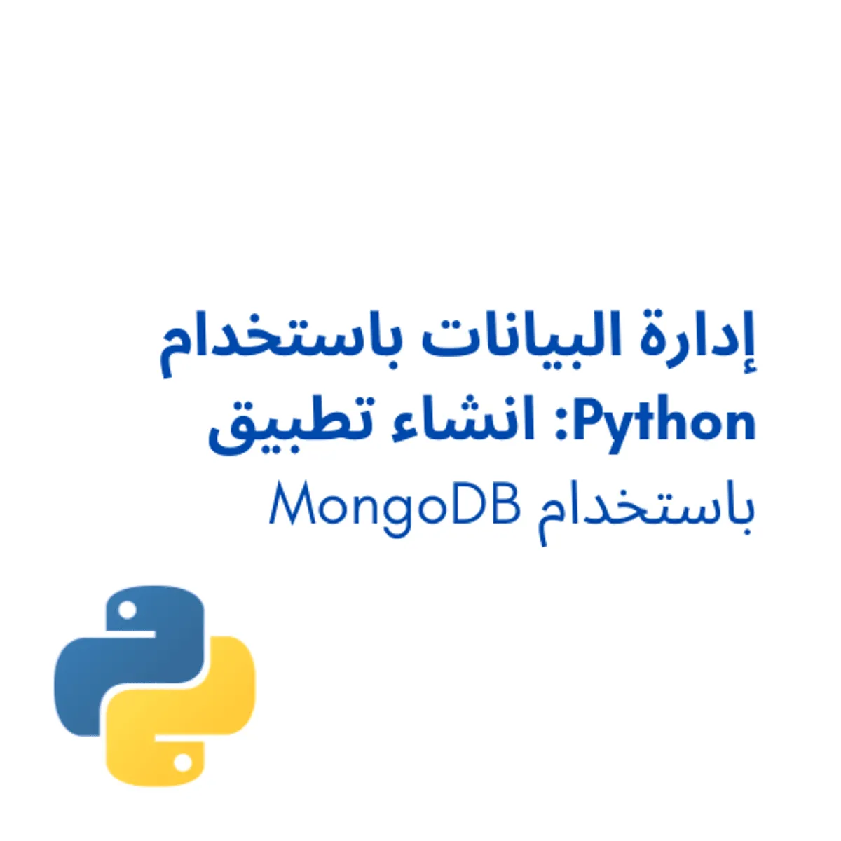 إدارة البيانات باستخدام Python: انشئ تطبيق باستخدام MongoDB