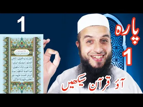 Para 1 Lesson 1 Aao Quran Seekhain Word by Word (Tajweed Lessons)