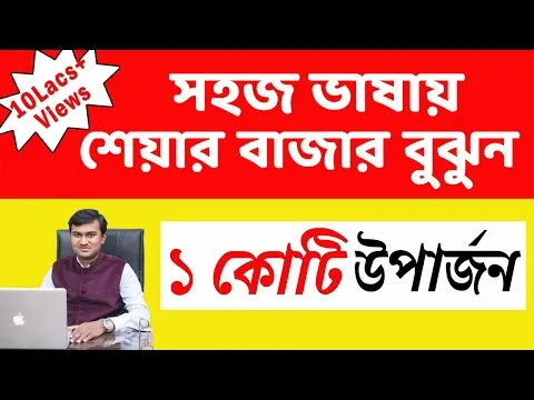 Basics of share market for beginners in Bengali Share Market Basics in Bangla শেয়ার বাজার