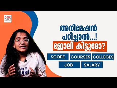 അനിമേഷൻ പഠിക്കാം - Animation and VFX Courses Colleges Scope - Malayalam NowNext