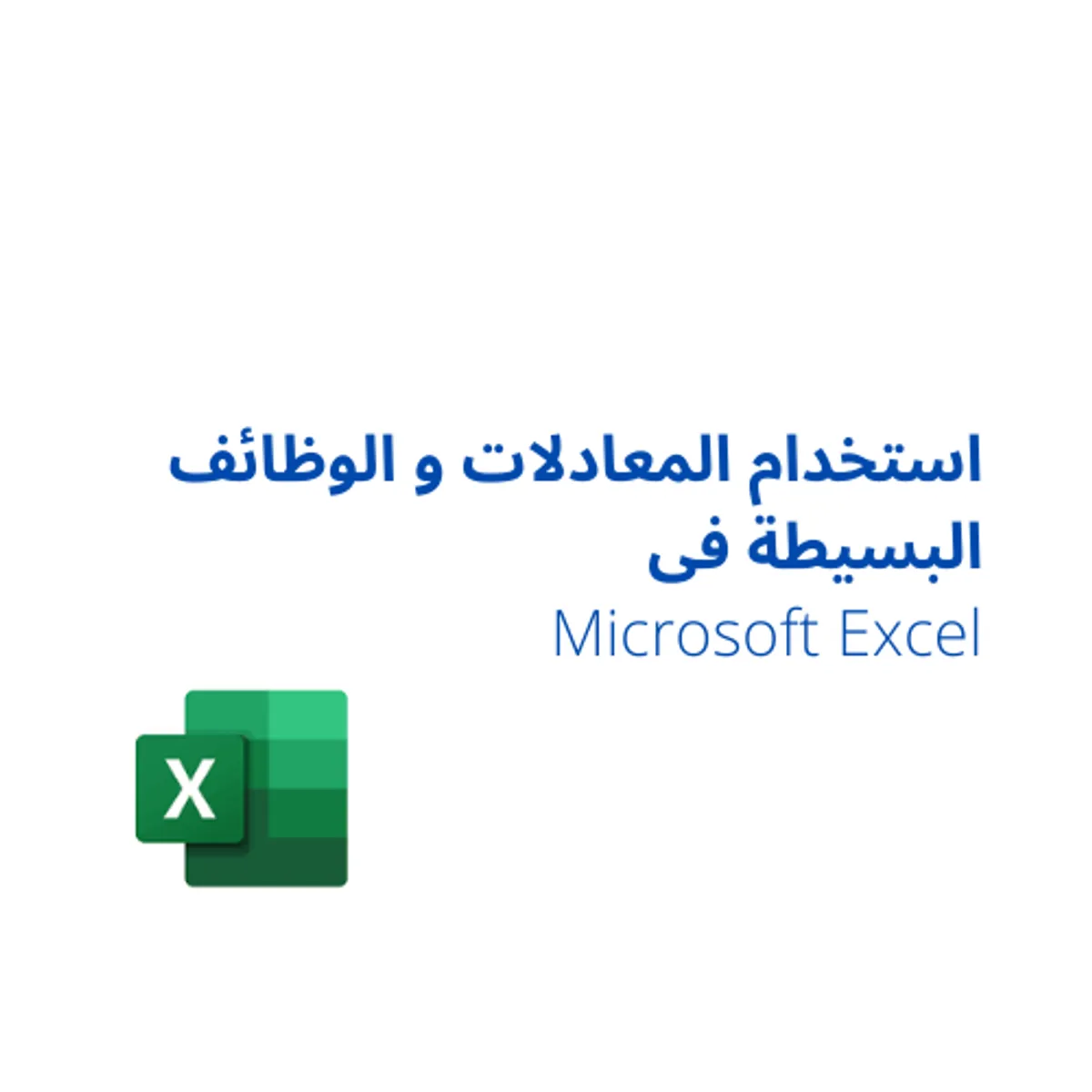 Microsoft Excel استخدام المعادلات و الوظائف البسيطة فى