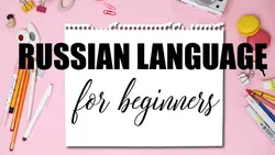 Russian Language for Beginners: Alphabet and Pronunciation